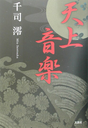 天上音楽