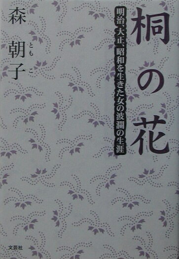 桐の花