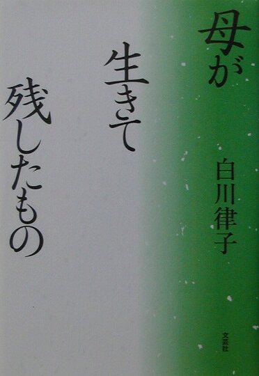 母が生きて残したもの