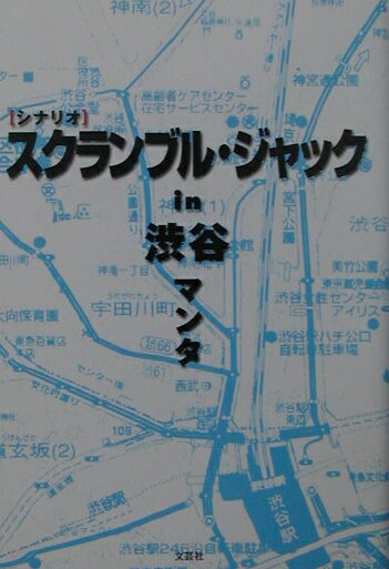 スクランブル・ジャックin渋谷