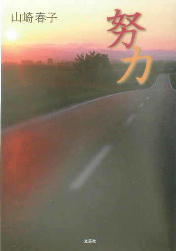 努力