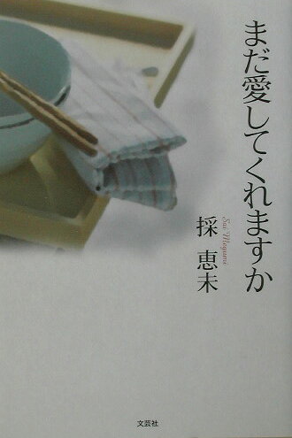 まだ愛してくれますか