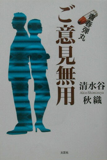 青春弾丸ご意見無用