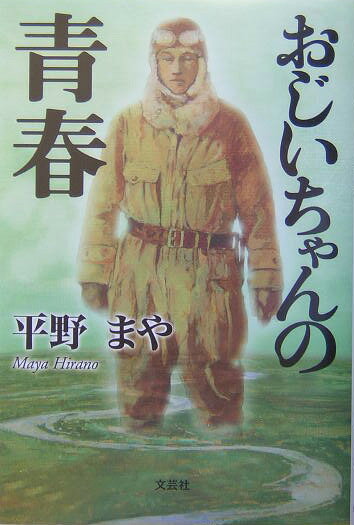 おじいちゃんの青春