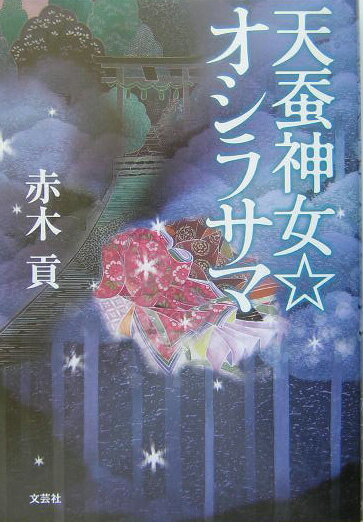 天蚕神女・オシラサマ