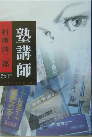 塾講師