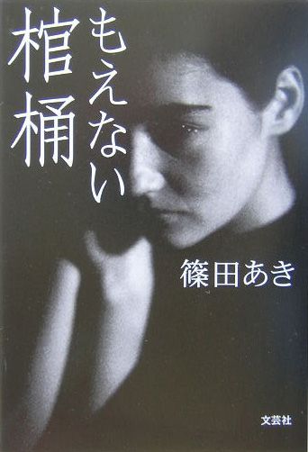 もえない棺桶