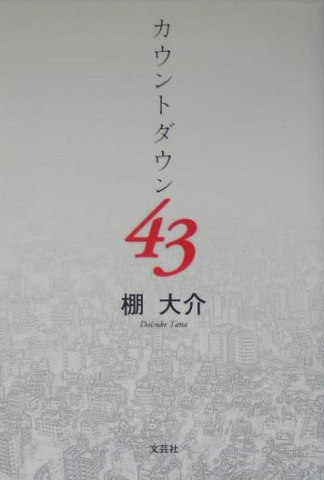 カウントダウン43