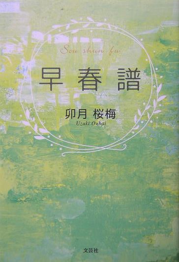 早春譜