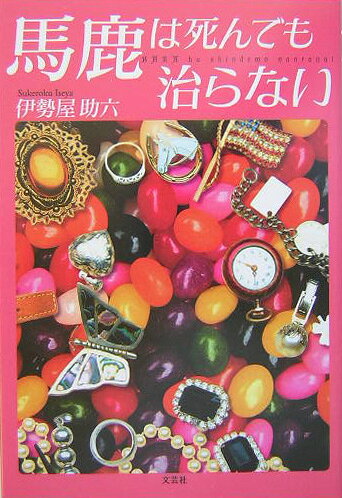 馬鹿は死んでも治らない