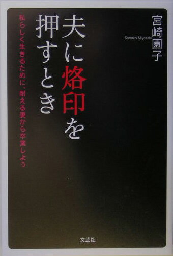 夫に烙印を押すとき