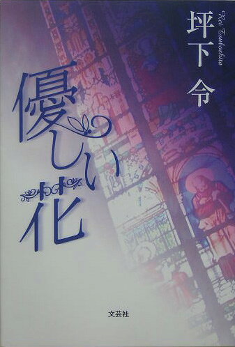 優しい花