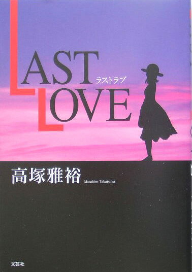 Last　love