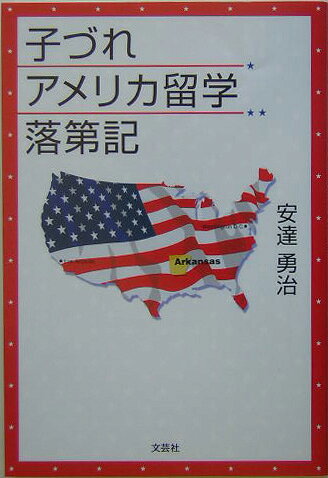 子づれアメリカ留学落第記
