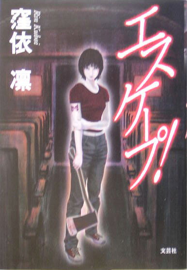 エスケープ！