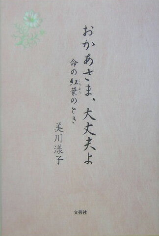 おかあさま、大丈夫よ