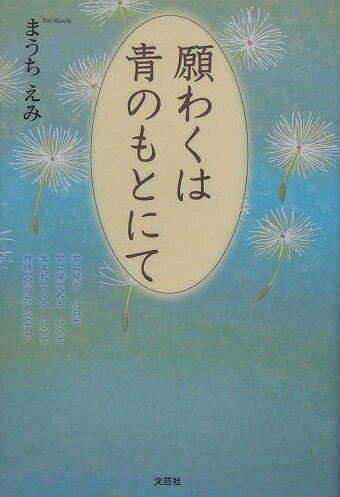 願わくは青のもとにて
