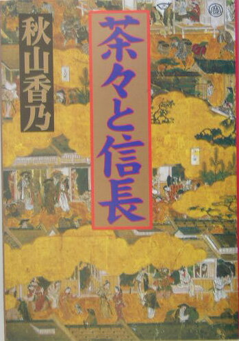 茶々と信長