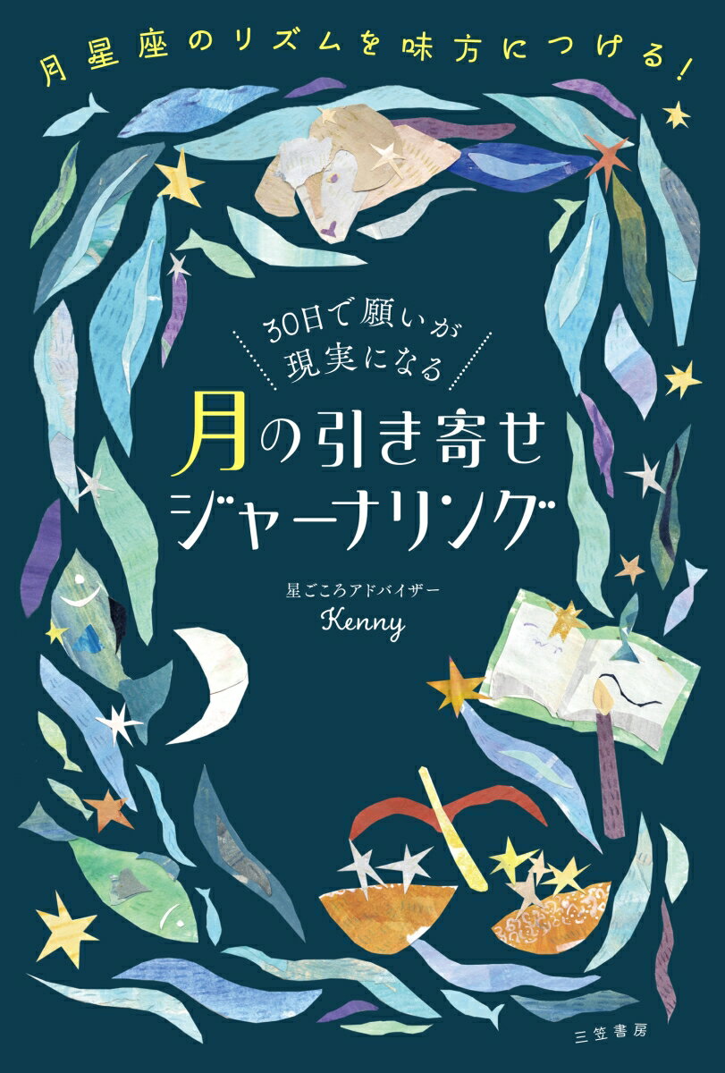 30日で願いが現実になる　月の引き寄せジャーナリング