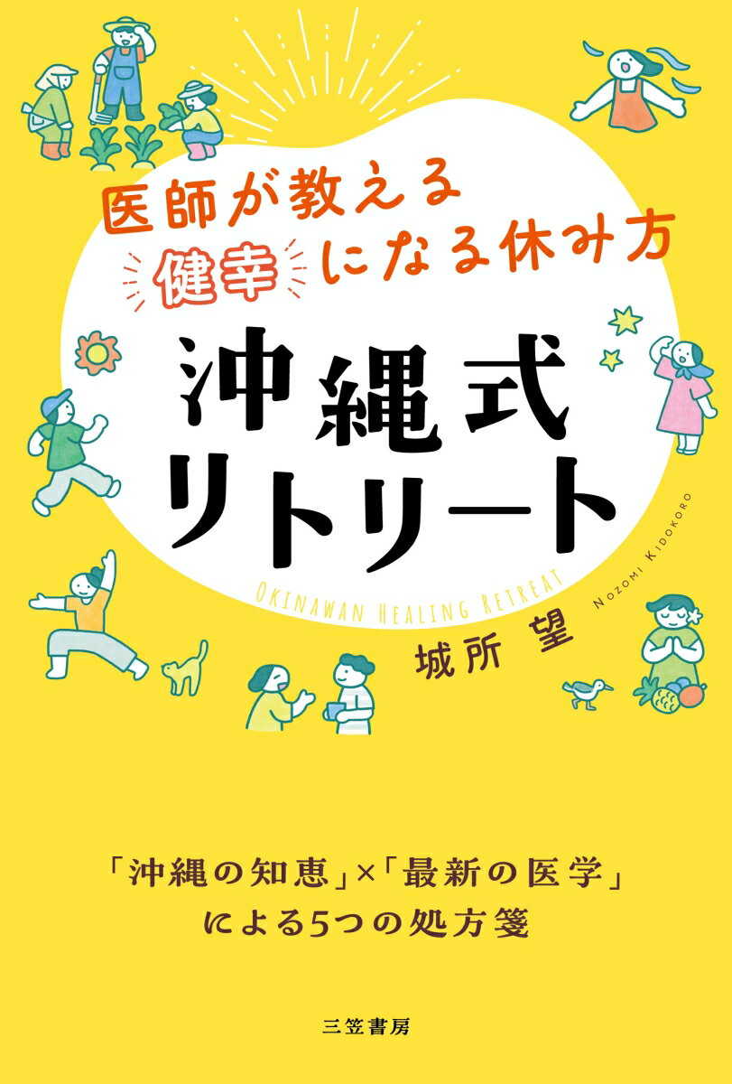 医師が教える「健幸」になる休み方　沖縄式リトリート