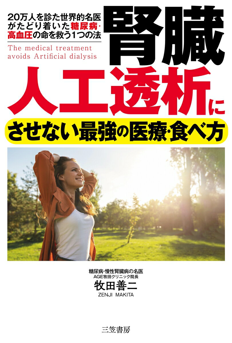 腎臓　人工透析にさせない最強の医療・食べ方