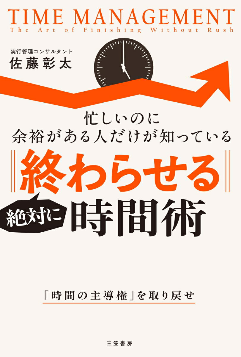 絶対に「終わらせる」時間術