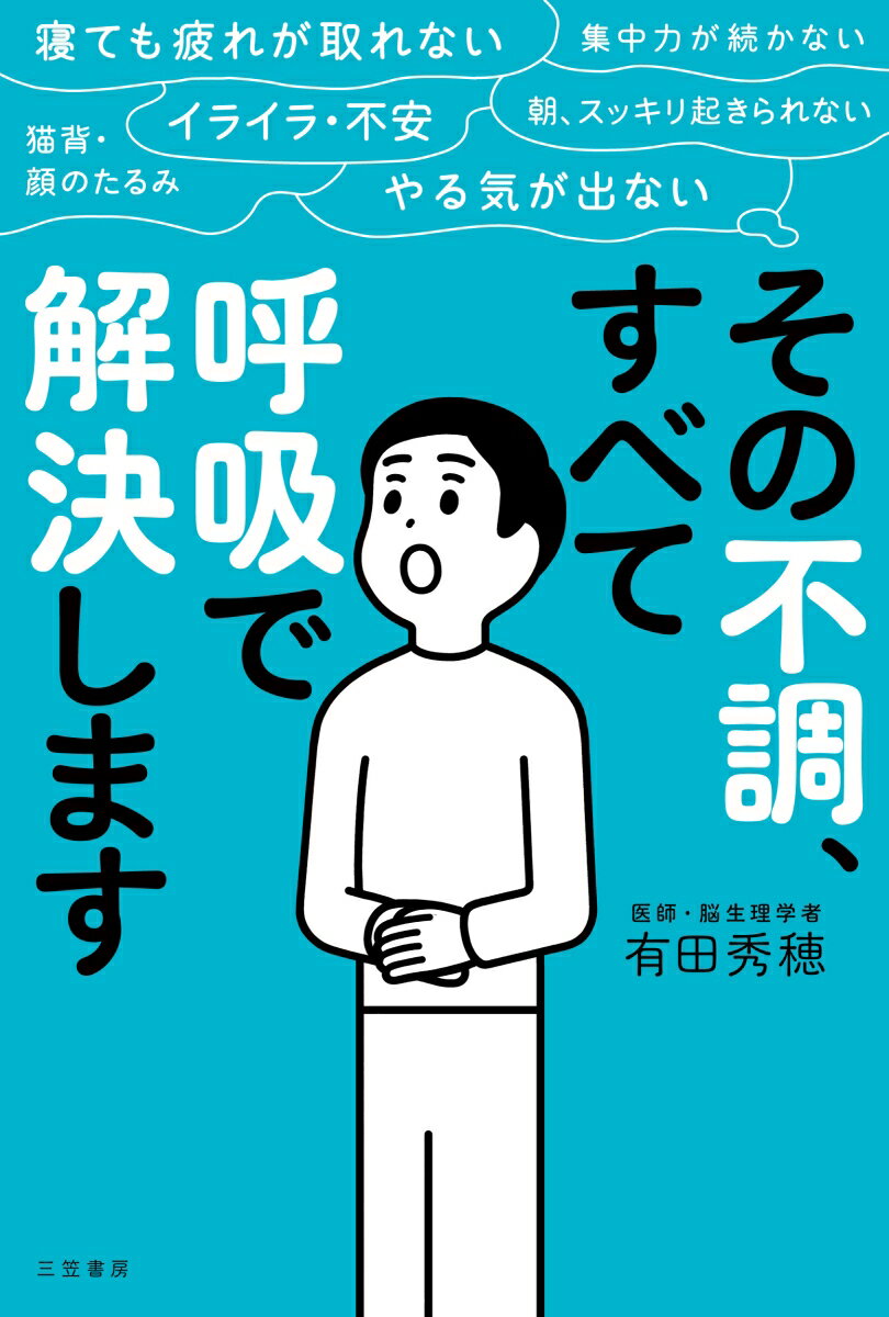 その不調、すべて「呼吸」で解決します