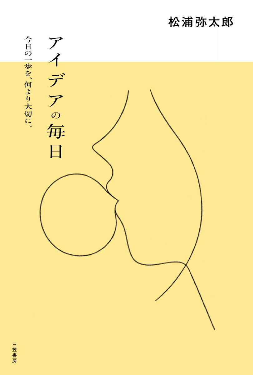 アイデアの毎日