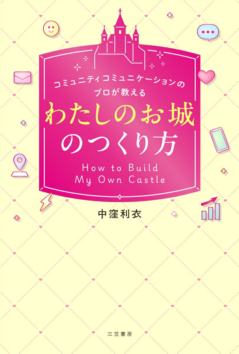 「わたしのお城」のつくり方