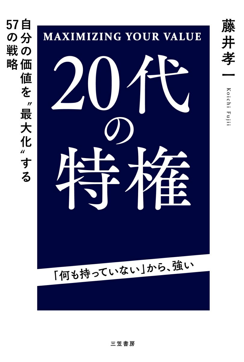 20代の特権