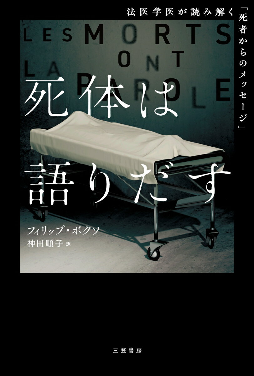 死体は語りだす