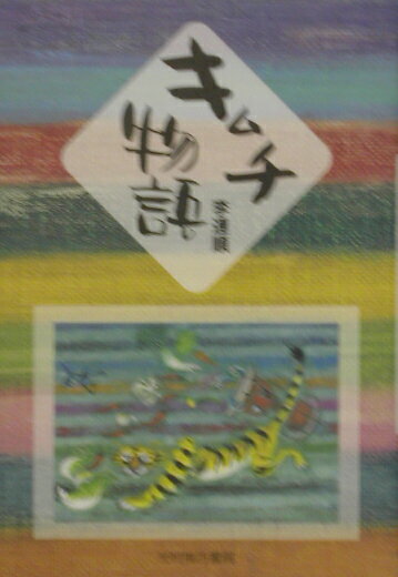 キムチ物語