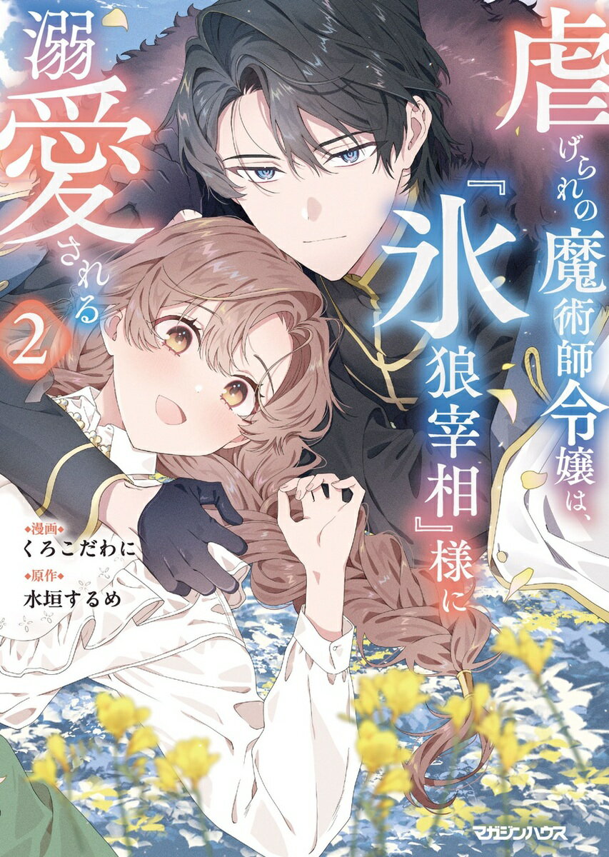 虐げられの魔術師令嬢は、『氷狼宰相』様に溺愛される 2