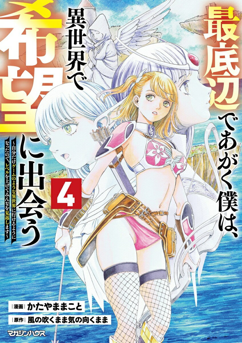 最底辺であがく僕は、異世界で希望に出会う〜自分だけゲームのような異世界に行けるようになったので、レベルを上げてみんなを見返します〜 4