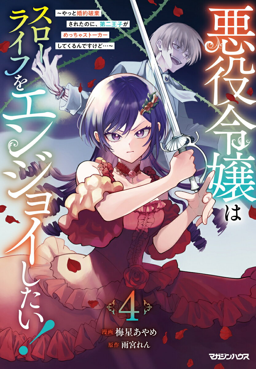 悪役令嬢はスローライフをエンジョイしたい！〜やっと婚約破棄されたのに、第二王子がめっちゃストーカーしてくるんですけど…〜 4