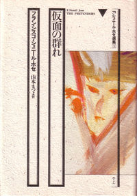 F．ショニール・ホセ選集（1）