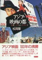 アジア・映画の都
