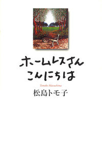 ホームレスさんこんにちは