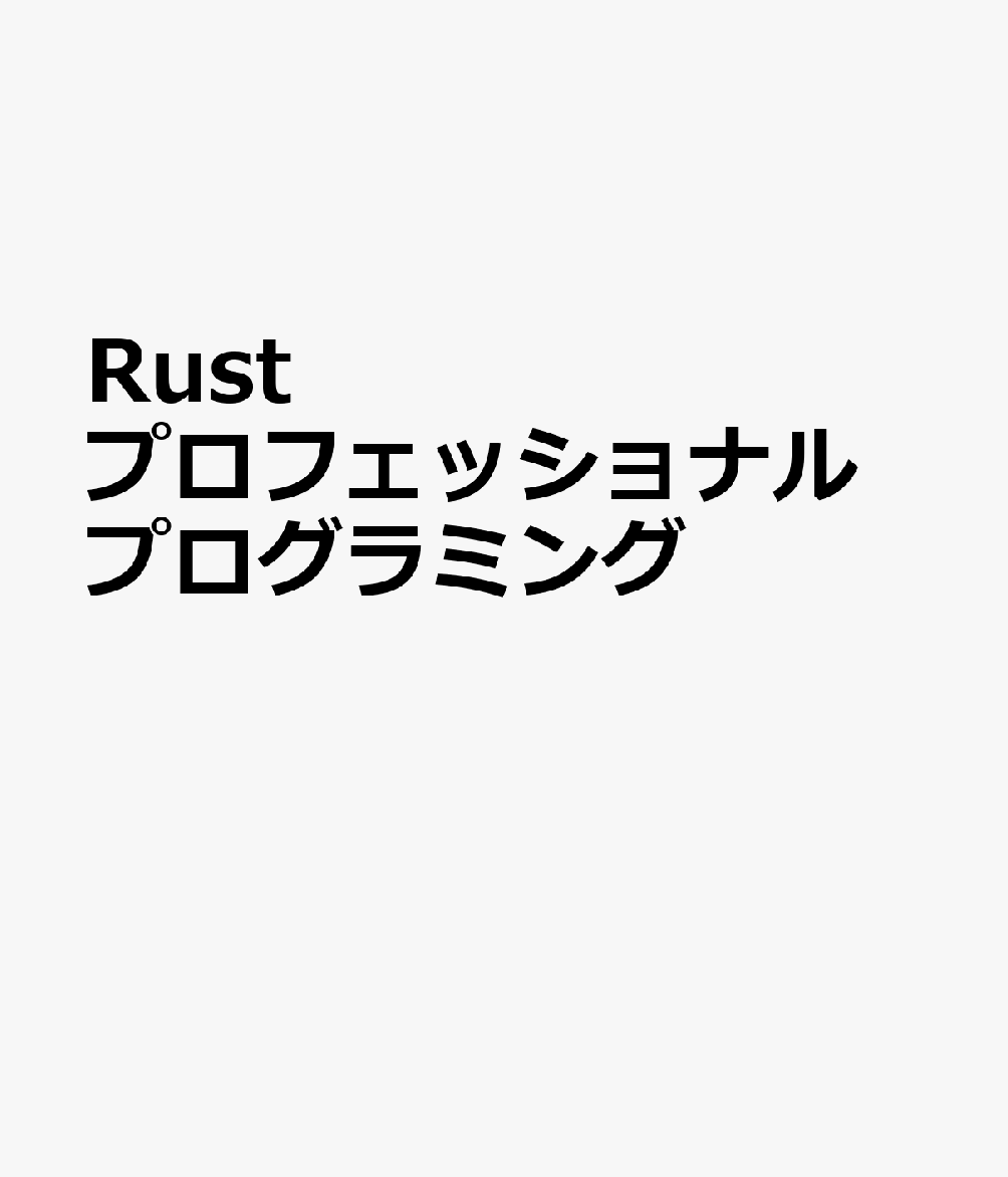Rust プロフェッショナル プログラミング
