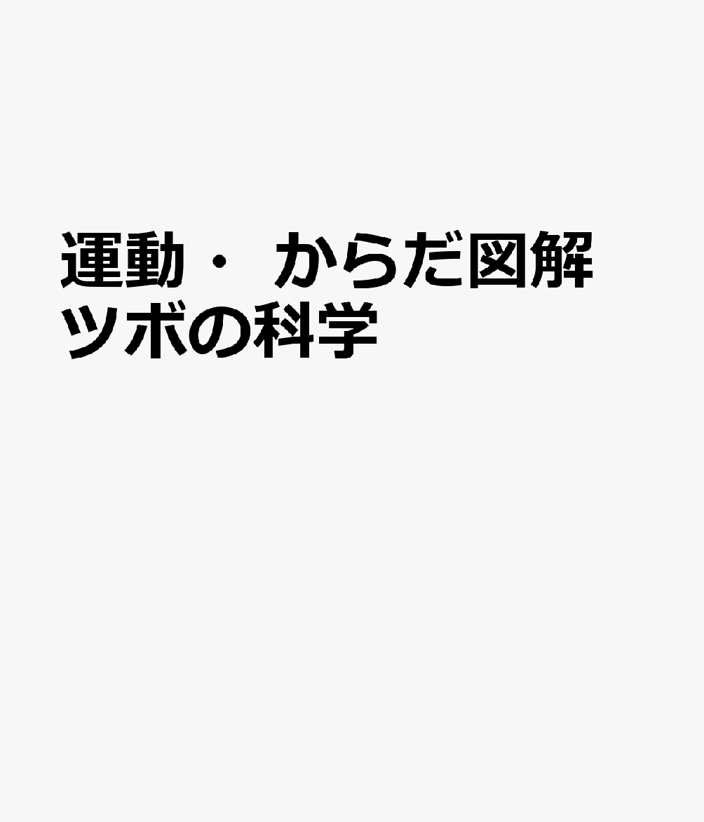 運動・からだ図解　ツボの科学