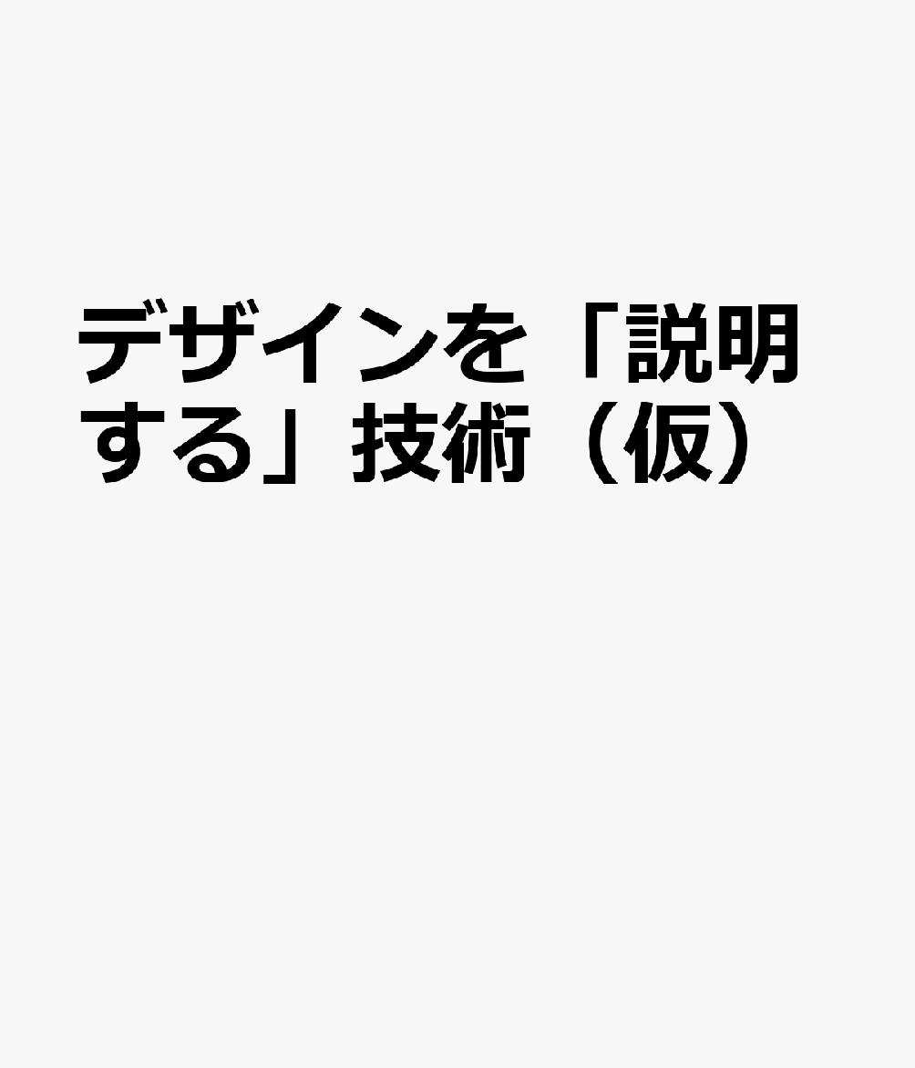 デザインを「説明する」技術（仮）
