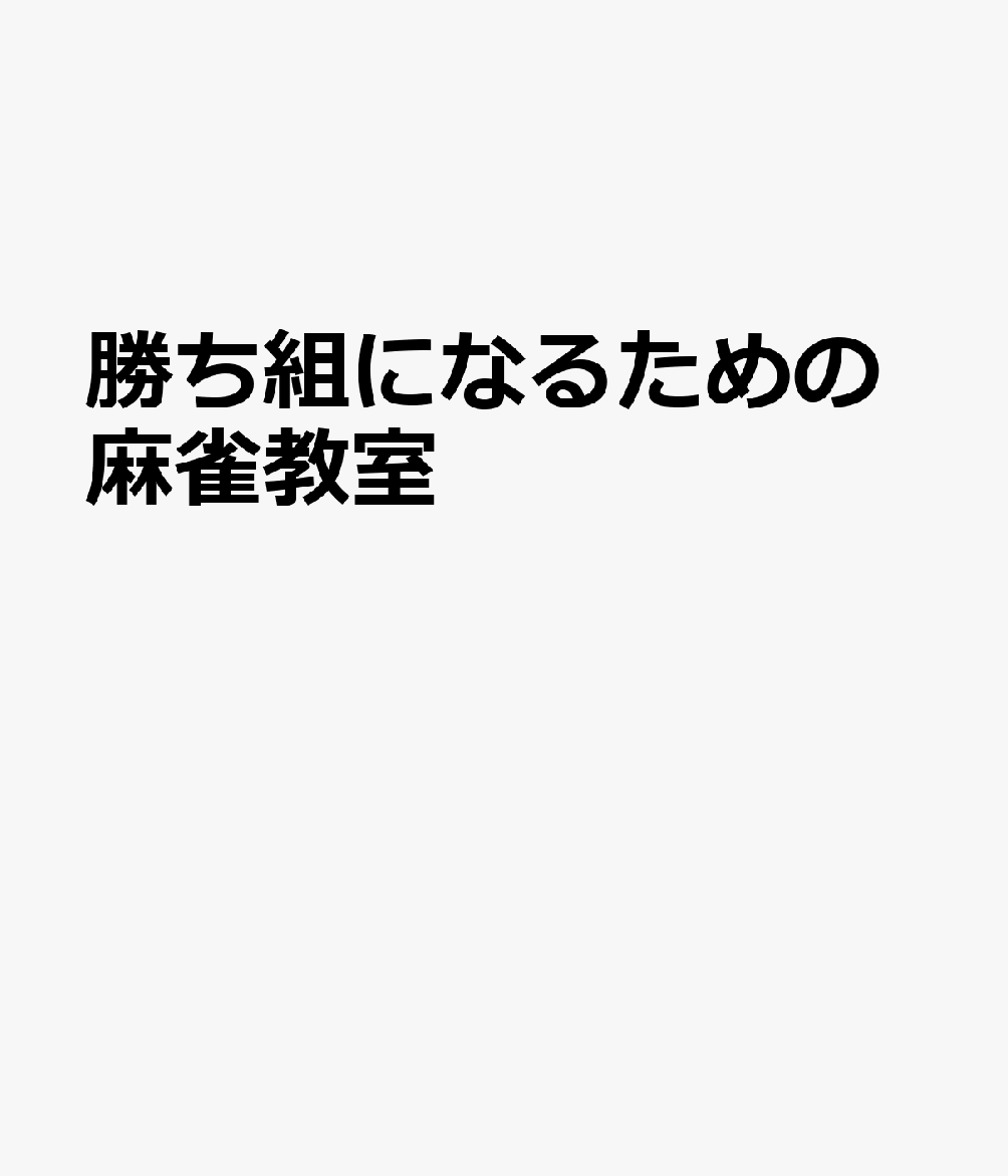 勝ち組になるための麻雀教室