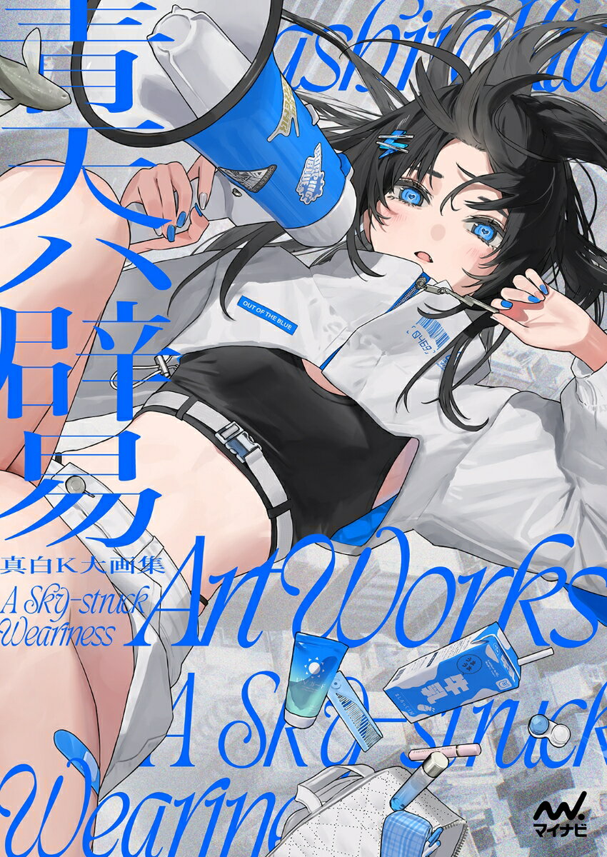 真白K大画集　青天ハ辟易