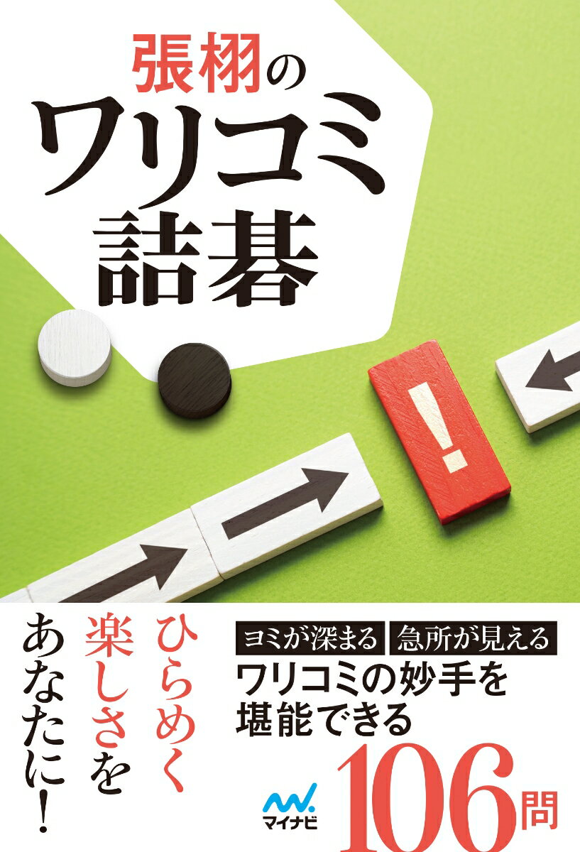 張栩のワリコミ詰碁