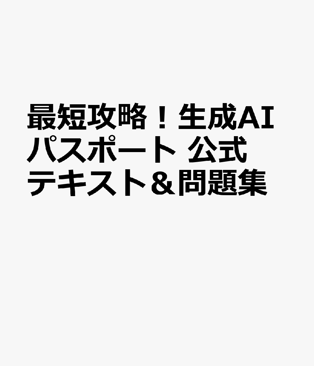 最短攻略！生成AIパスポート 公式テキスト＆問題集