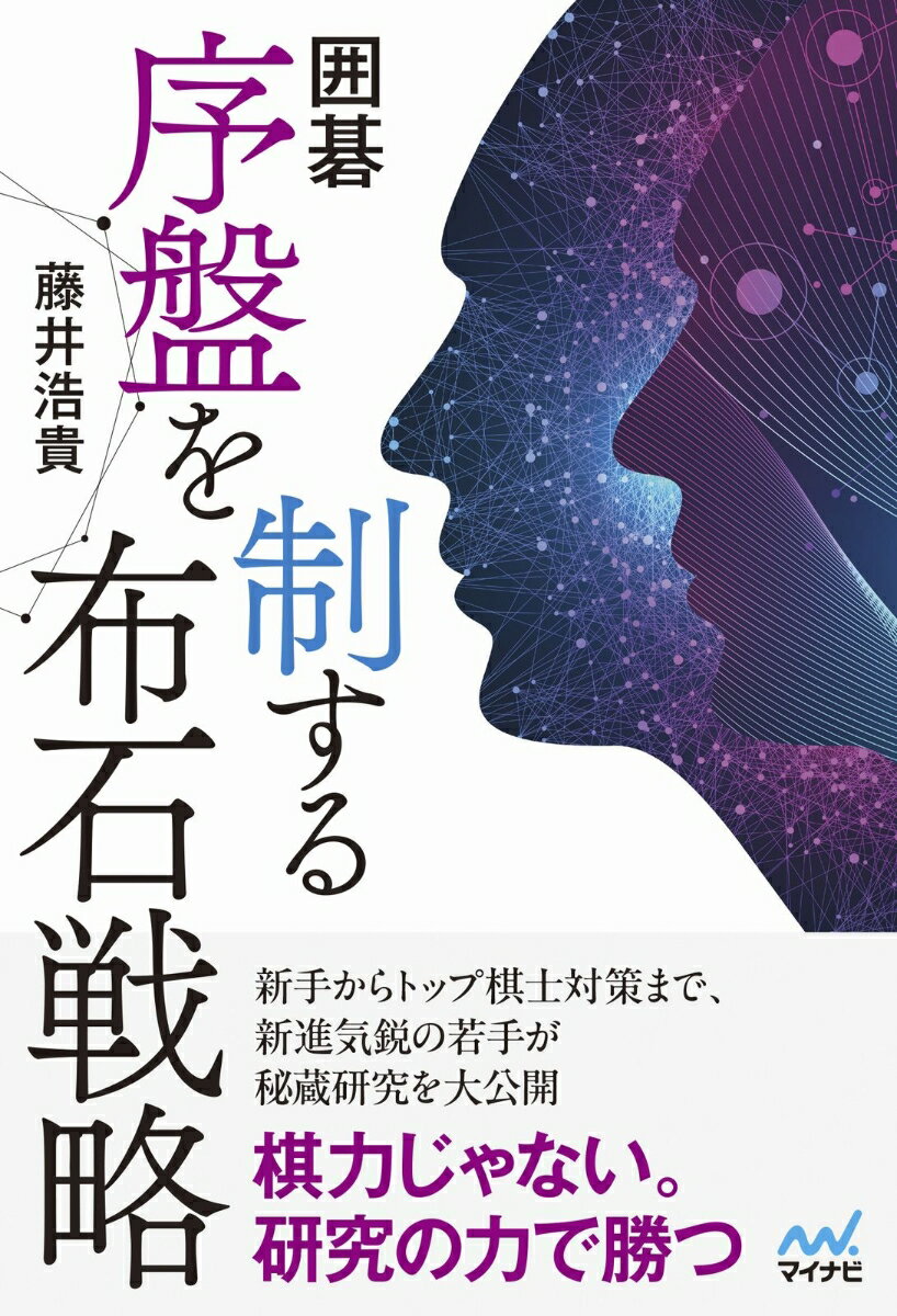 囲碁　序盤を制する布石戦略