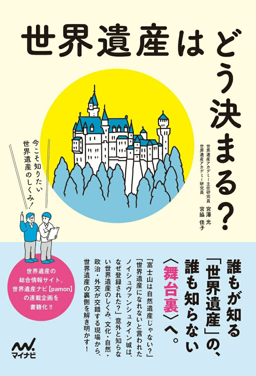 世界遺産はどう決まる？　今こそ知りたい世界遺産のしくみ！