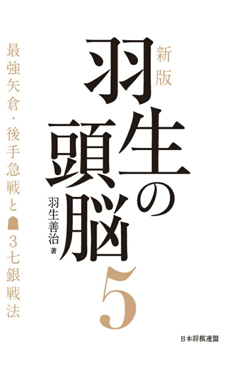 新版　羽生の頭脳5　最強矢倉・後手急戦と▲3七銀戦法