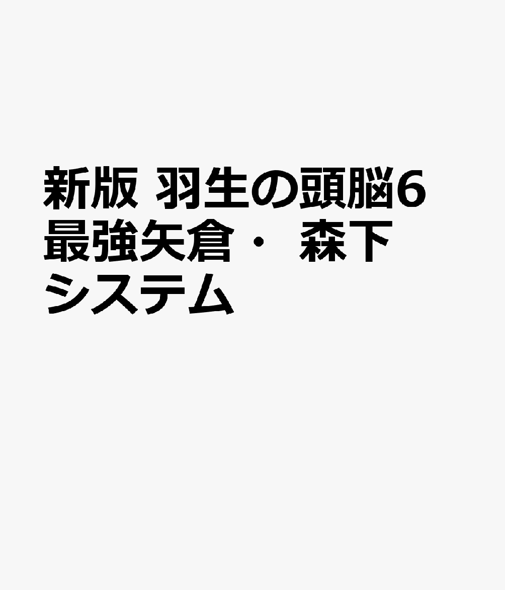 新版　羽生の頭脳6　最強矢倉・森下システム