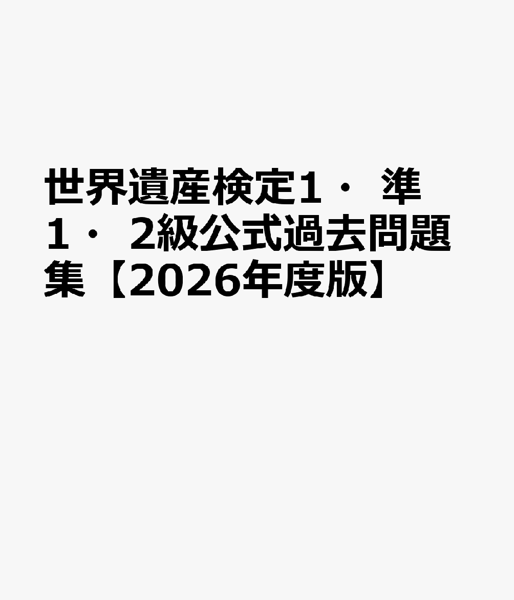 世界遺産検定1・準1・2級公式過去問題集【2026年度版】